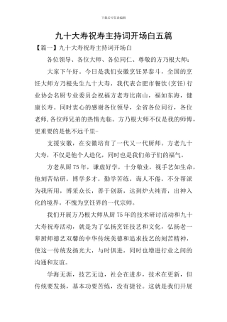 九十大寿祝寿主持词开场白五篇