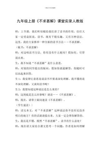 九年级上册《不求甚解》课堂实录人教版