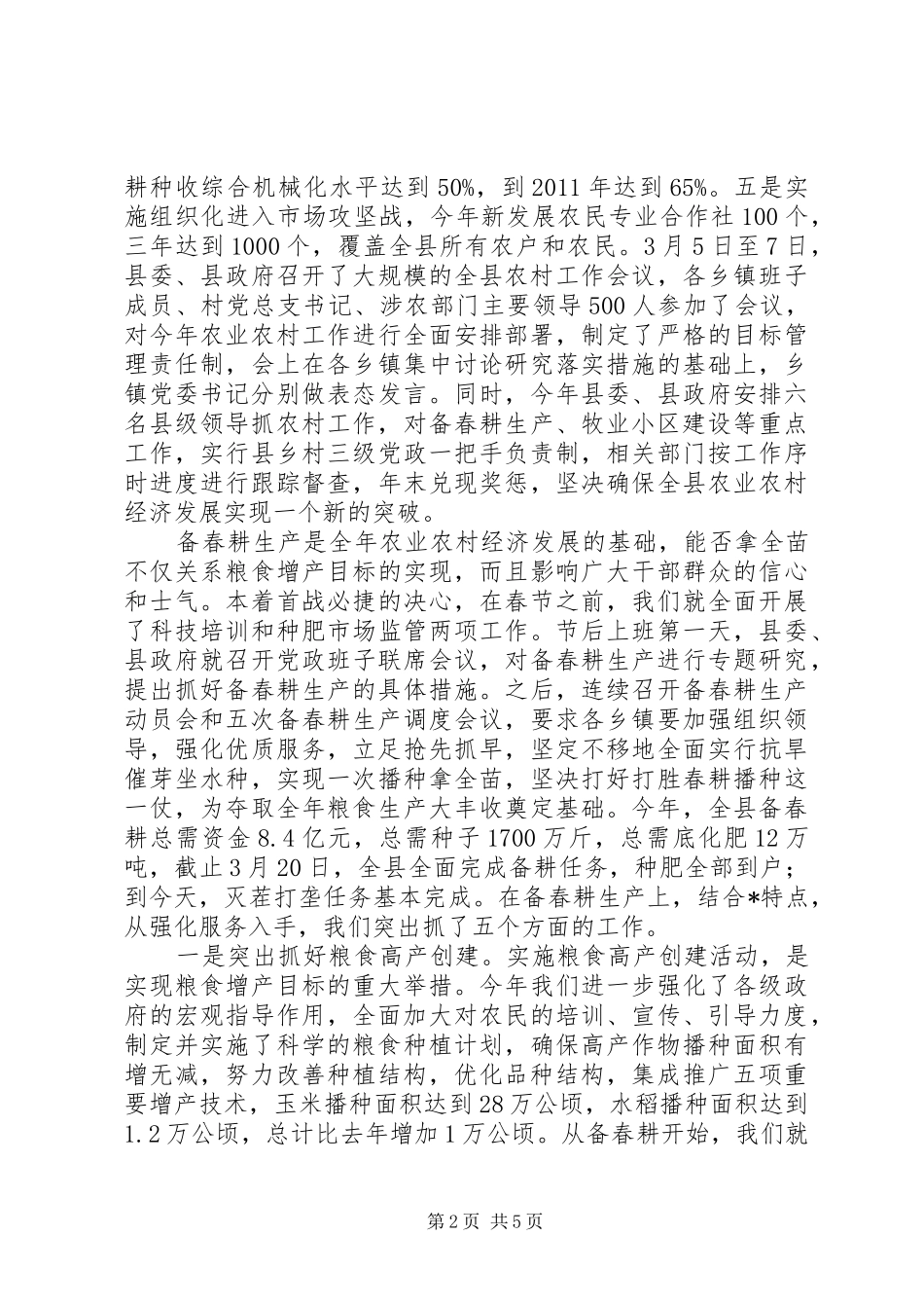 县长在努力实现粮食生产稳步增长工作会的讲话发言_第2页
