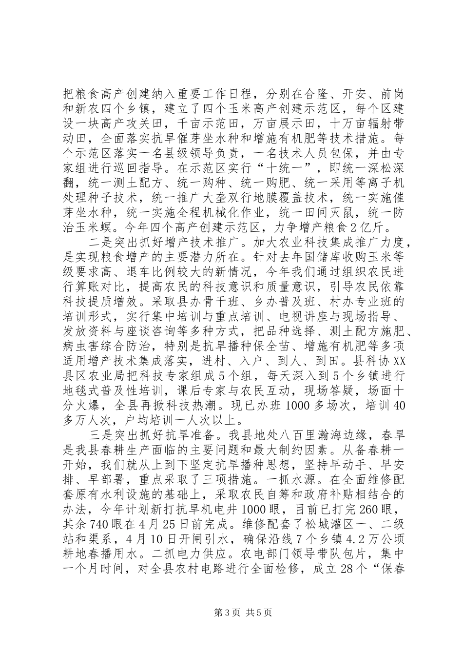 县长在努力实现粮食生产稳步增长工作会的讲话发言_第3页