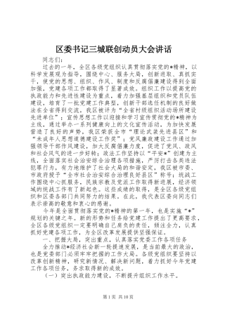 区委书记三城联创动员大会讲话发言