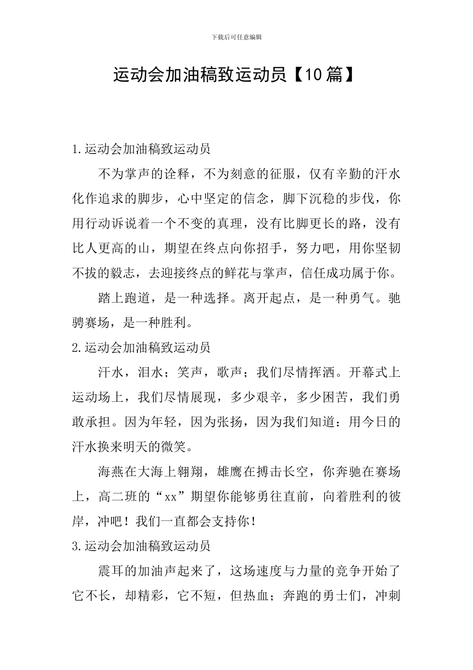 运动会加油稿致运动员_第1页