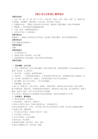 六年级语文下册 狄仁杰公正护法 2教案 语文S版