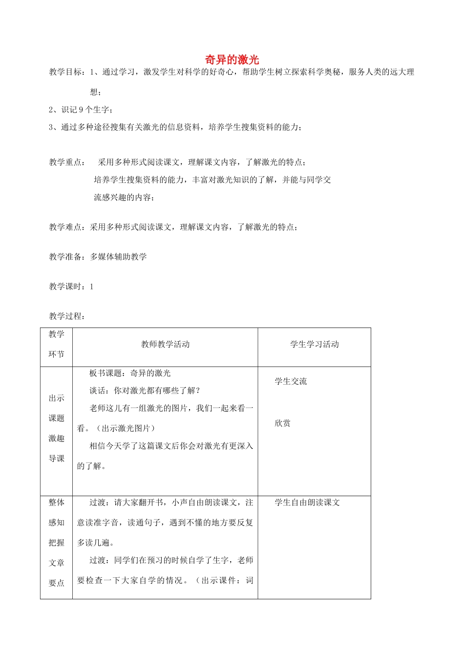 五年级语文下册 第七单元 火与光 2 奇异的激光教案 北师大版-北师大版小学五年级下册语文教案_第1页
