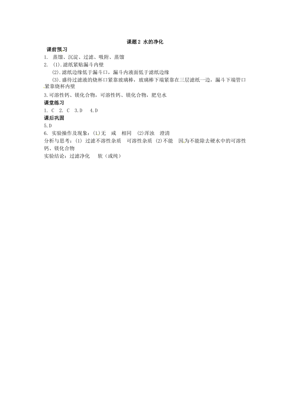 九年级化学上册 4.2 水的净化习题精选 （新版）新人教版_第3页