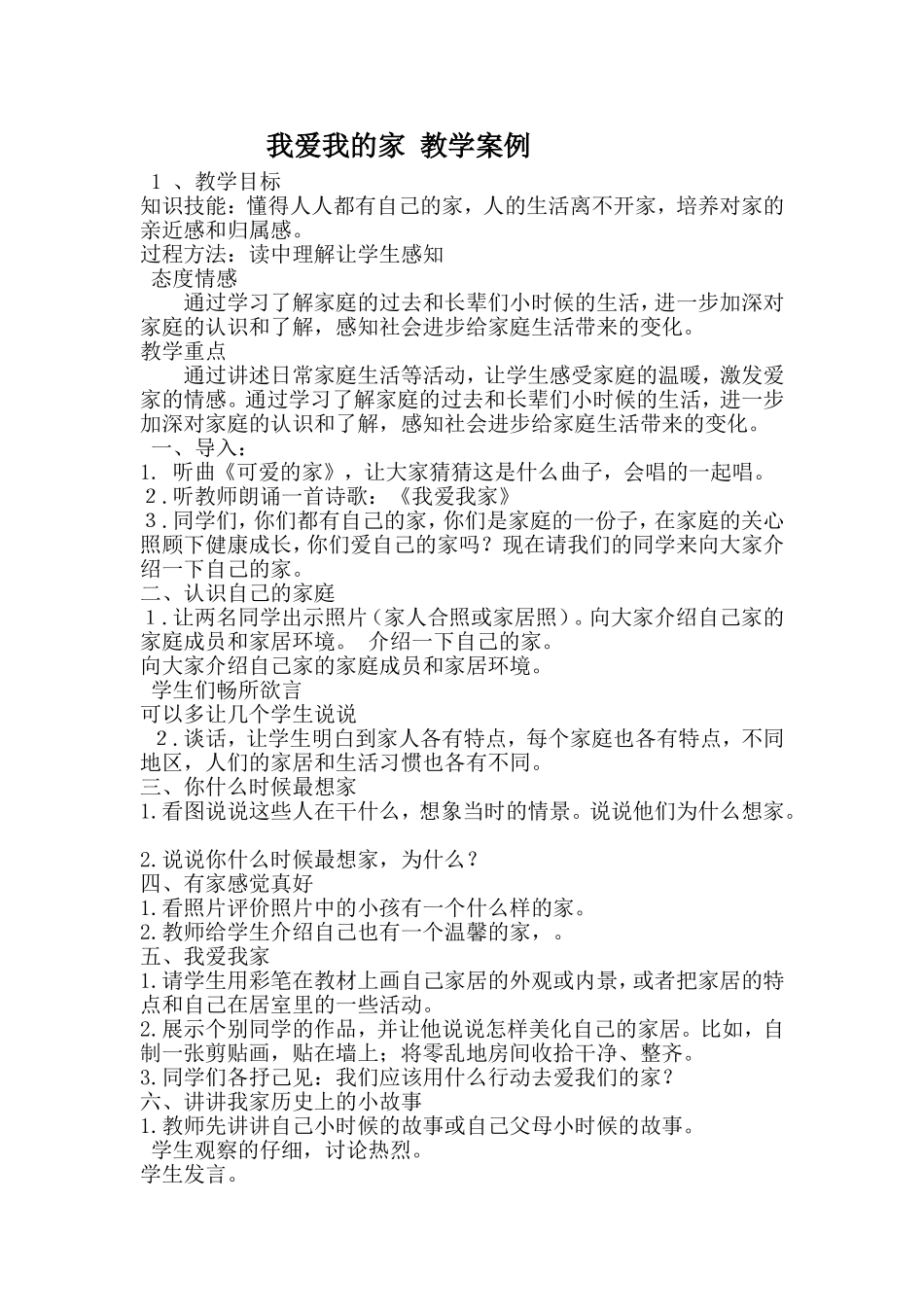 我爱我的家教学案例_第1页