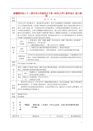 新疆精河县八十二团中学九年级语文下册《音乐之声》教学设计-新人教版