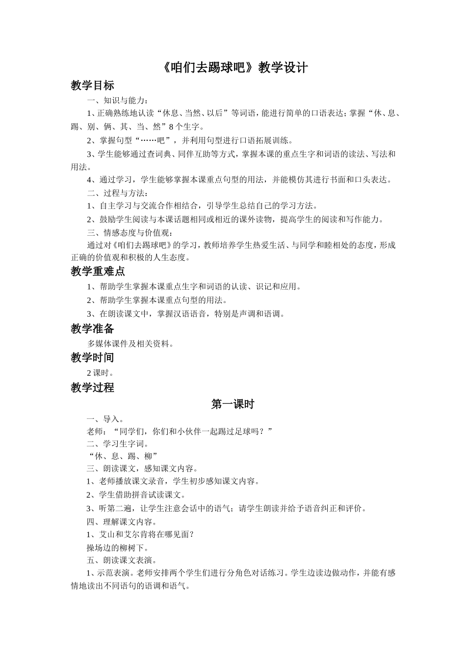《咱们去踢球吧》教学设计_第1页