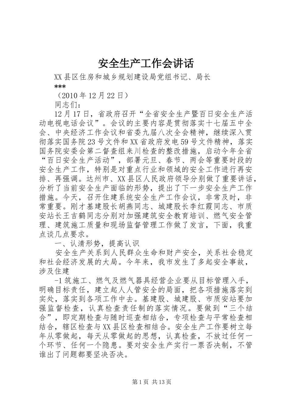 安全生产工作会讲话发言_第1页