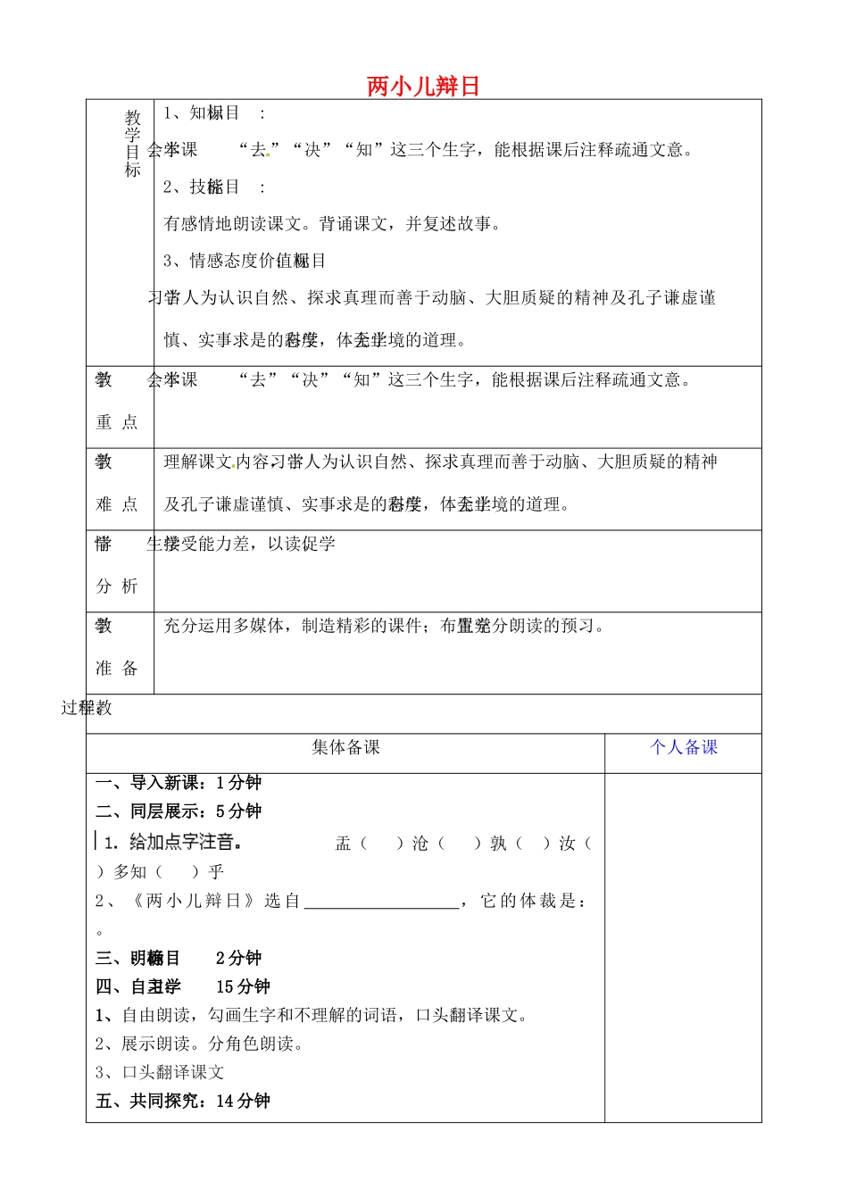 山东省淄博市临淄区第八中学六年级语文下册 24《短文两篇》两小儿辩日（第2课时）教学设计 鲁教版五四制_第1页