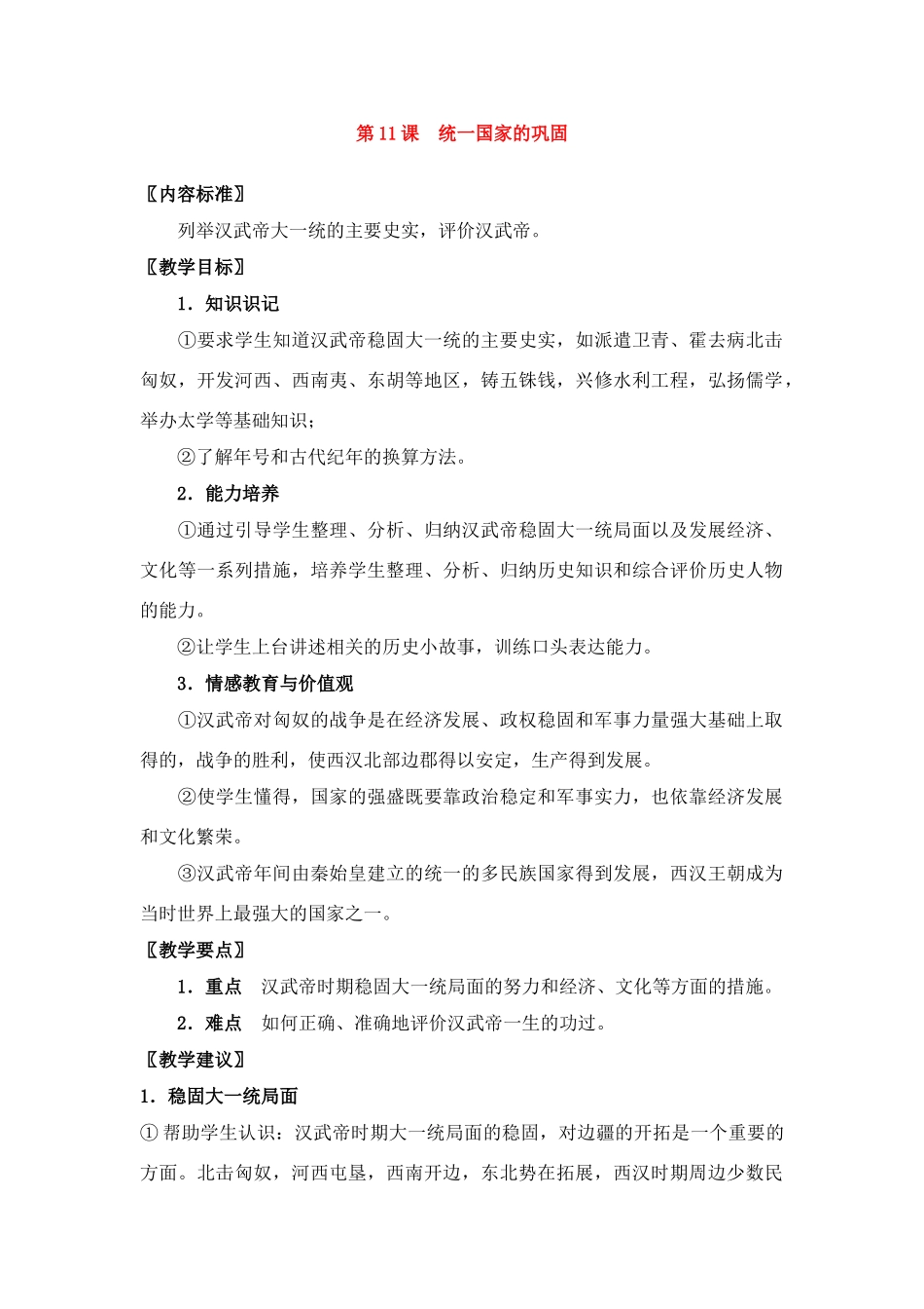 七年级历史上册第11课统一国家的巩1教案华东师大版_第1页