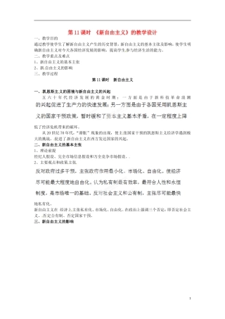 浙江省奉化中学高中政治 第11课时《新自由主义》教学设计 新人教版选修2