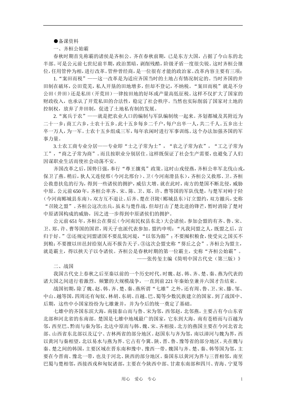 【精品】高中历史-第一章--祖国历史的开篇——先秦--第五节春秋战国纷争和民族融合(备课资料)-大纲人教版_第1页