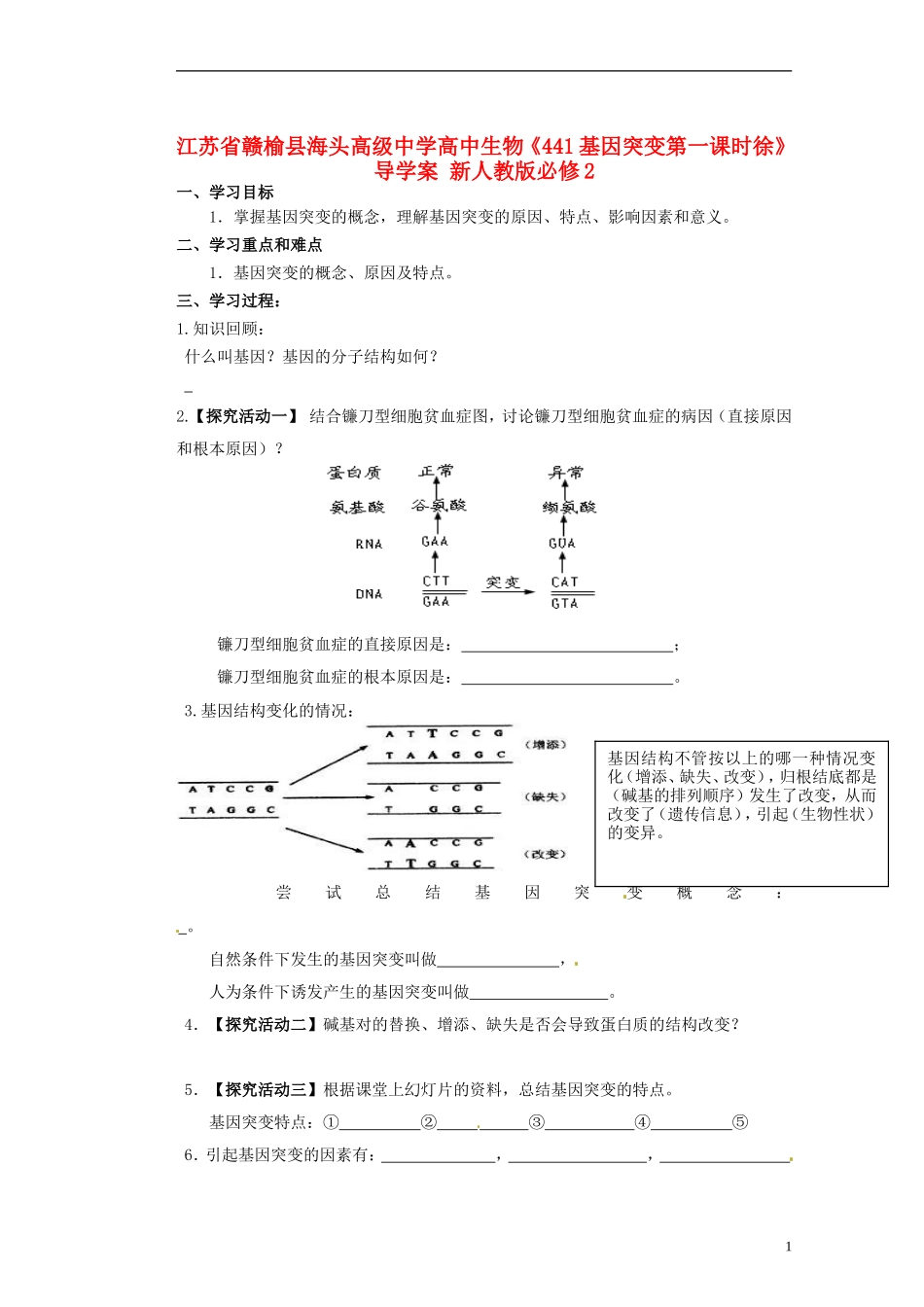 江苏省赣榆县海头高级中学高中生物《441基因突变第一课时徐》导学案 新人教版必修2_第1页