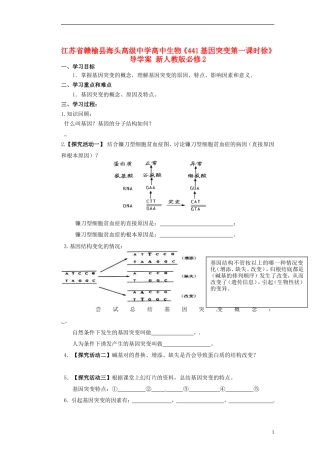江苏省赣榆县海头高级中学高中生物《441基因突变第一课时徐》导学案 新人教版必修2