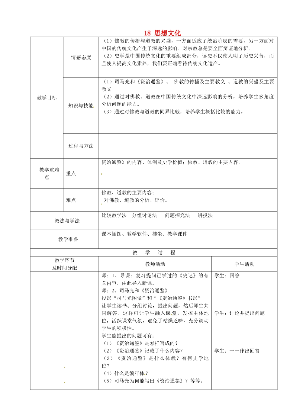 七年级历史下册 18 思想文化教案 华东师大版-华东师大版初中七年级下册历史教案_第1页