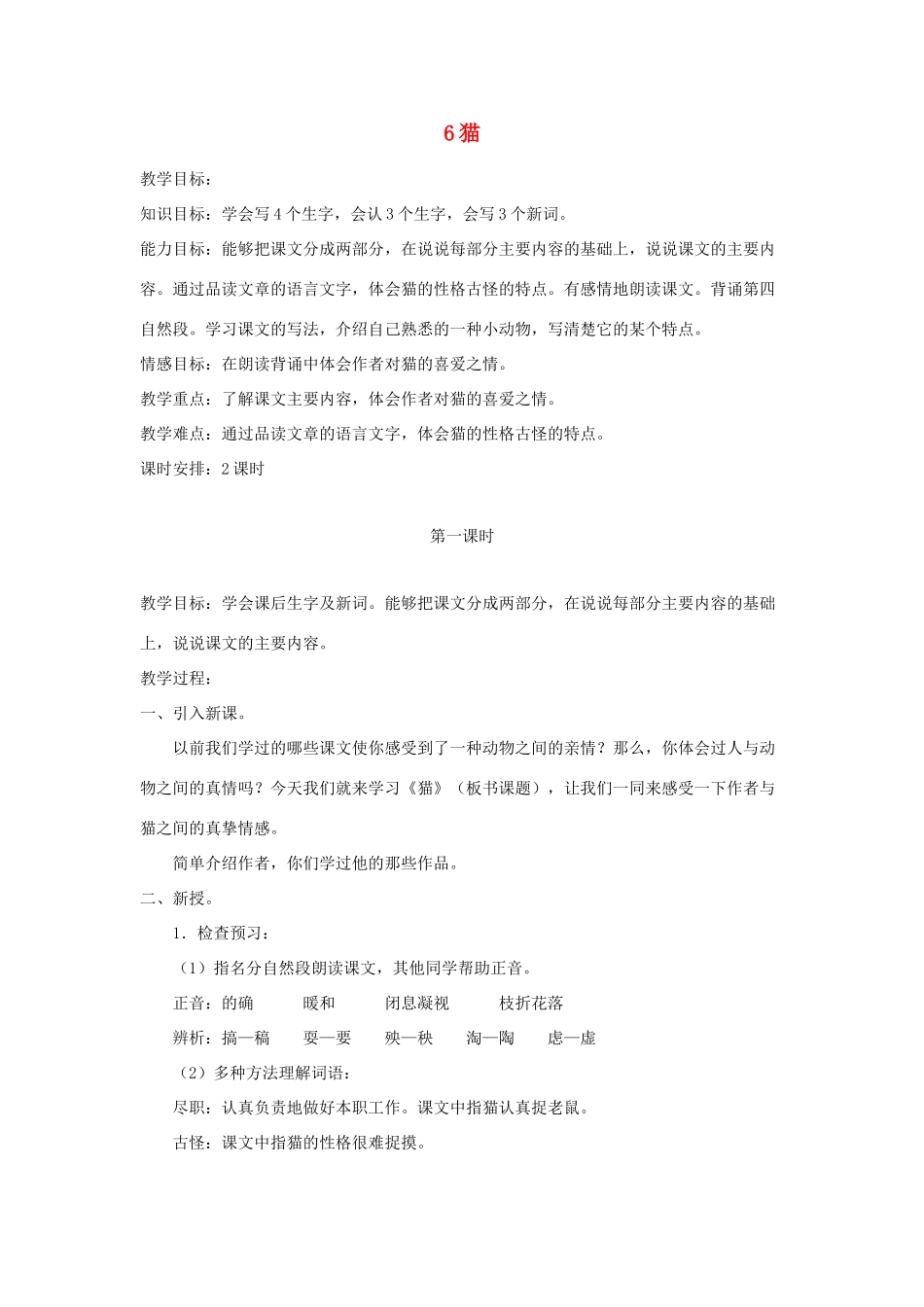 五年级语文下册 第二单元 6 猫教案2 语文版-语文版小学五年级下册语文教案_第1页