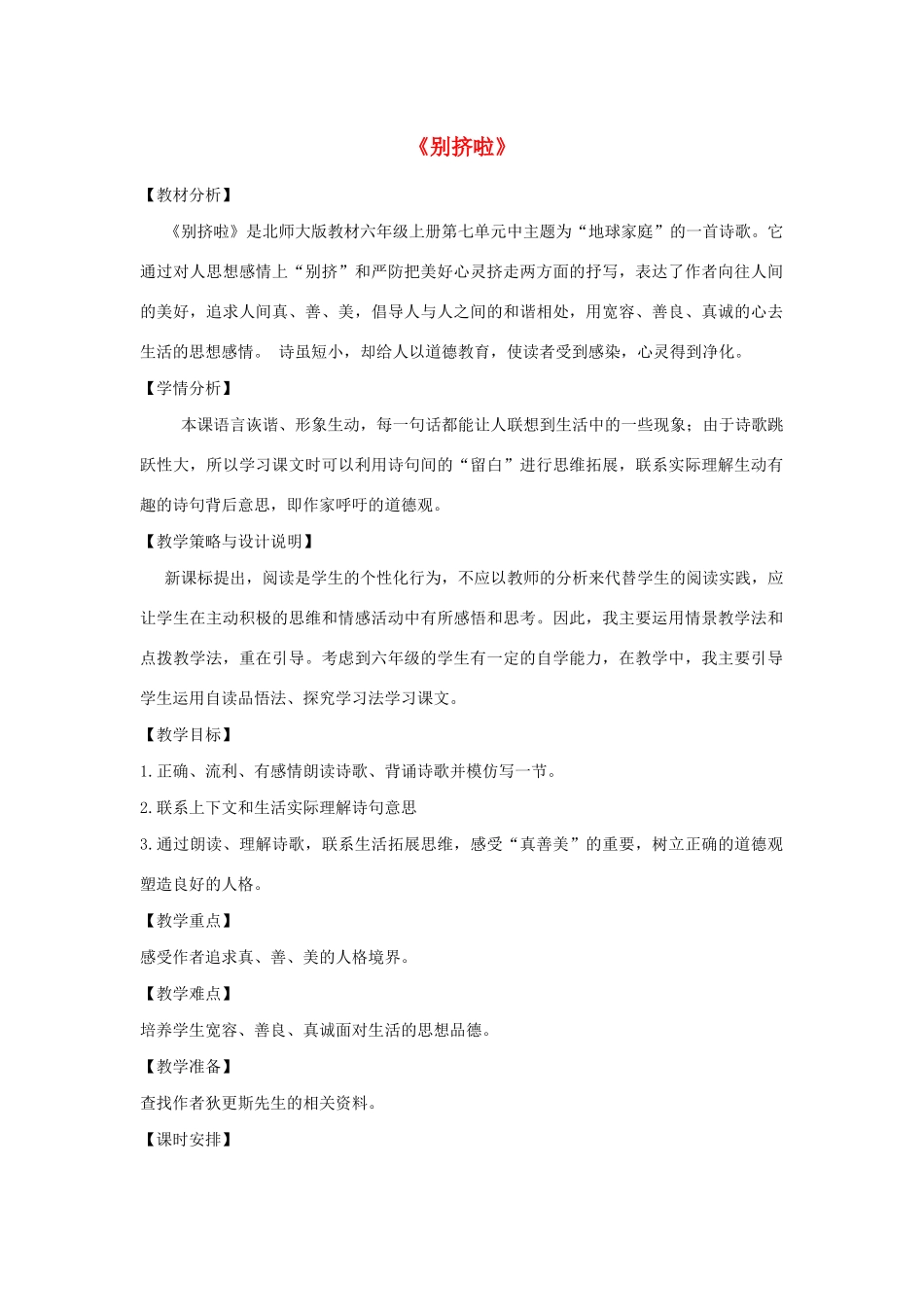 秋六年级语文上册 第七单元 地球家庭 33 别挤啦教案设计 北师大版-北师大版小学六年级上册语文教案_第1页