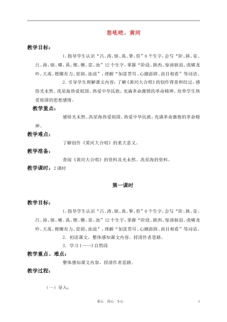 六年级语文上册 怒吼吧，黄河教案 语文S版