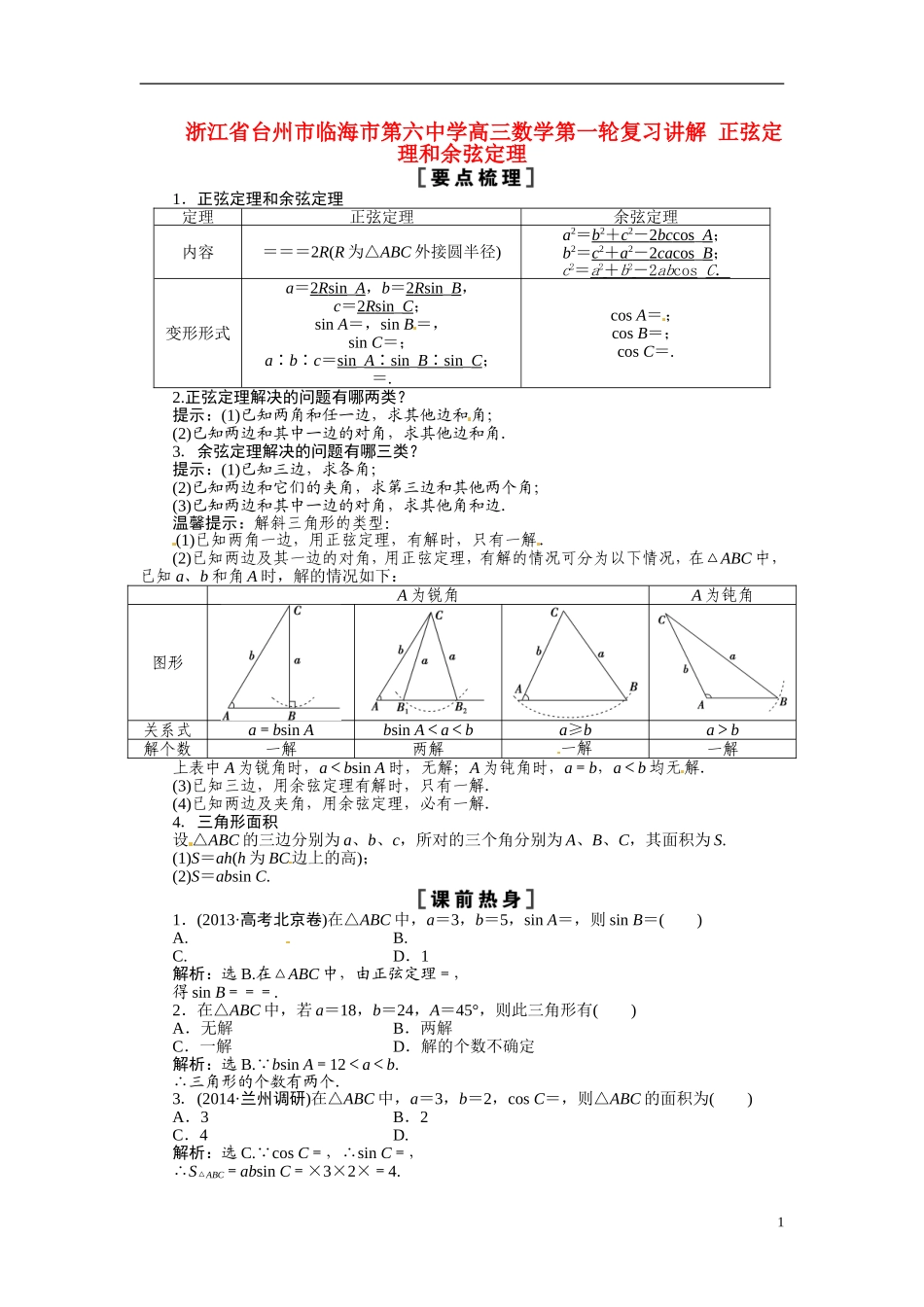 浙江省台州市临海市第六中学高三数学第一轮复习讲解 正弦定理和余弦定理_第1页