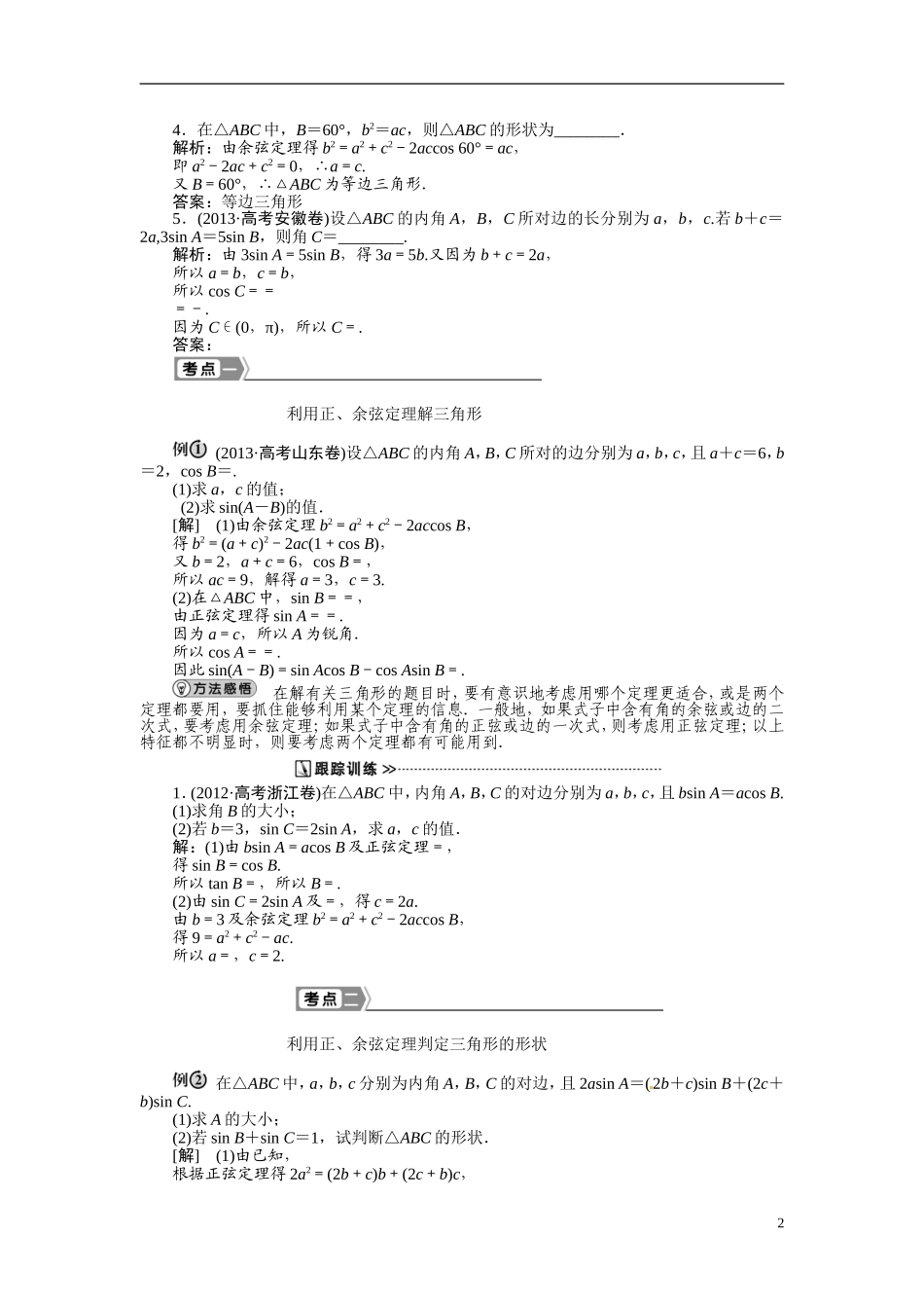 浙江省台州市临海市第六中学高三数学第一轮复习讲解 正弦定理和余弦定理_第2页