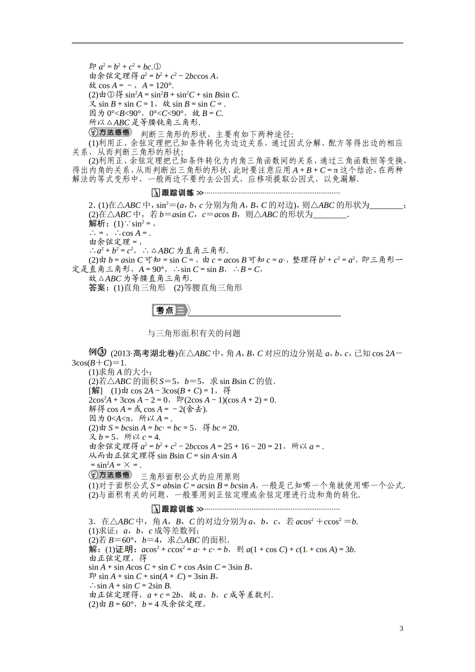浙江省台州市临海市第六中学高三数学第一轮复习讲解 正弦定理和余弦定理_第3页