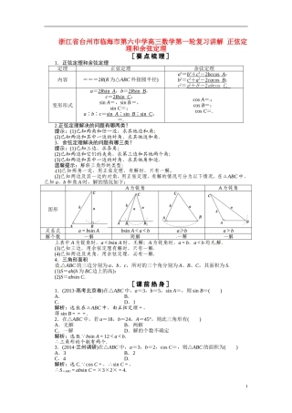 浙江省台州市临海市第六中学高三数学第一轮复习讲解 正弦定理和余弦定理