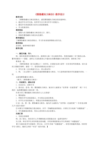 四年级语文 雅鲁藏布大峡谷2教案 人教新课标版