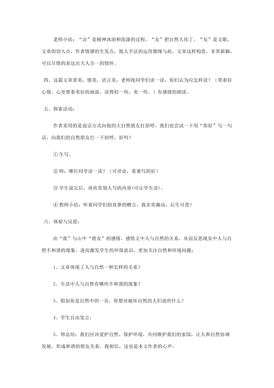 五年级语文上册 第一单元 1 山中访友教案3 鲁教版五四制-鲁教版五四制小学五年级上册语文教案_第3页