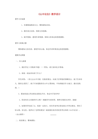 五年级语文上册 第一单元 1 山中访友教案3 鲁教版五四制-鲁教版五四制小学五年级上册语文教案