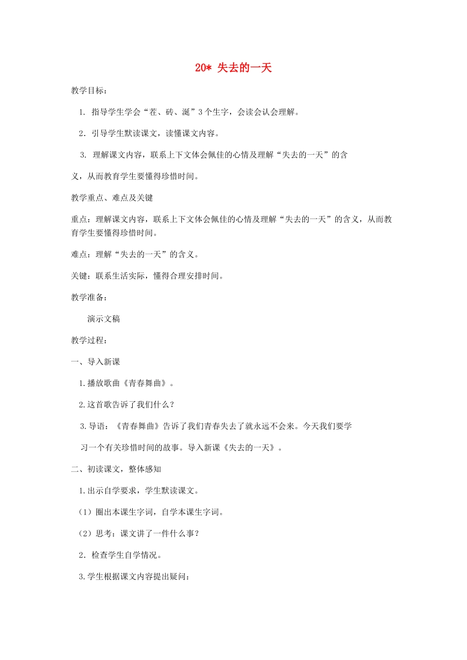 五年级语文下册 第四单元 20 失去的一天教案1 语文版-语文版小学五年级下册语文教案_第1页
