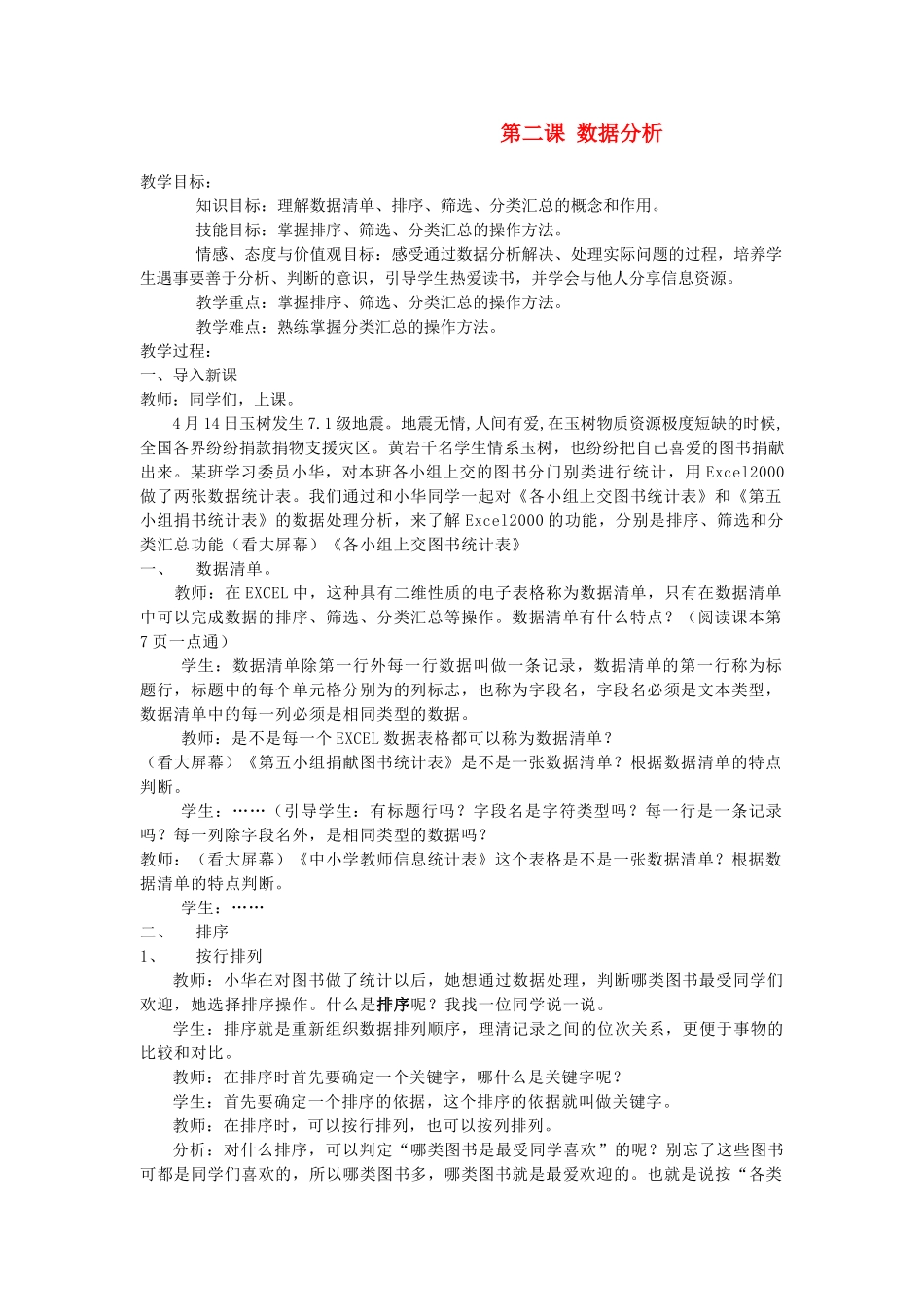 七年级信息技术上册 第二课 数据分析教案_第1页