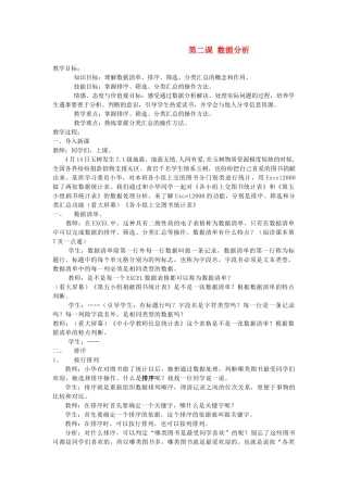 七年级信息技术上册 第二课 数据分析教案