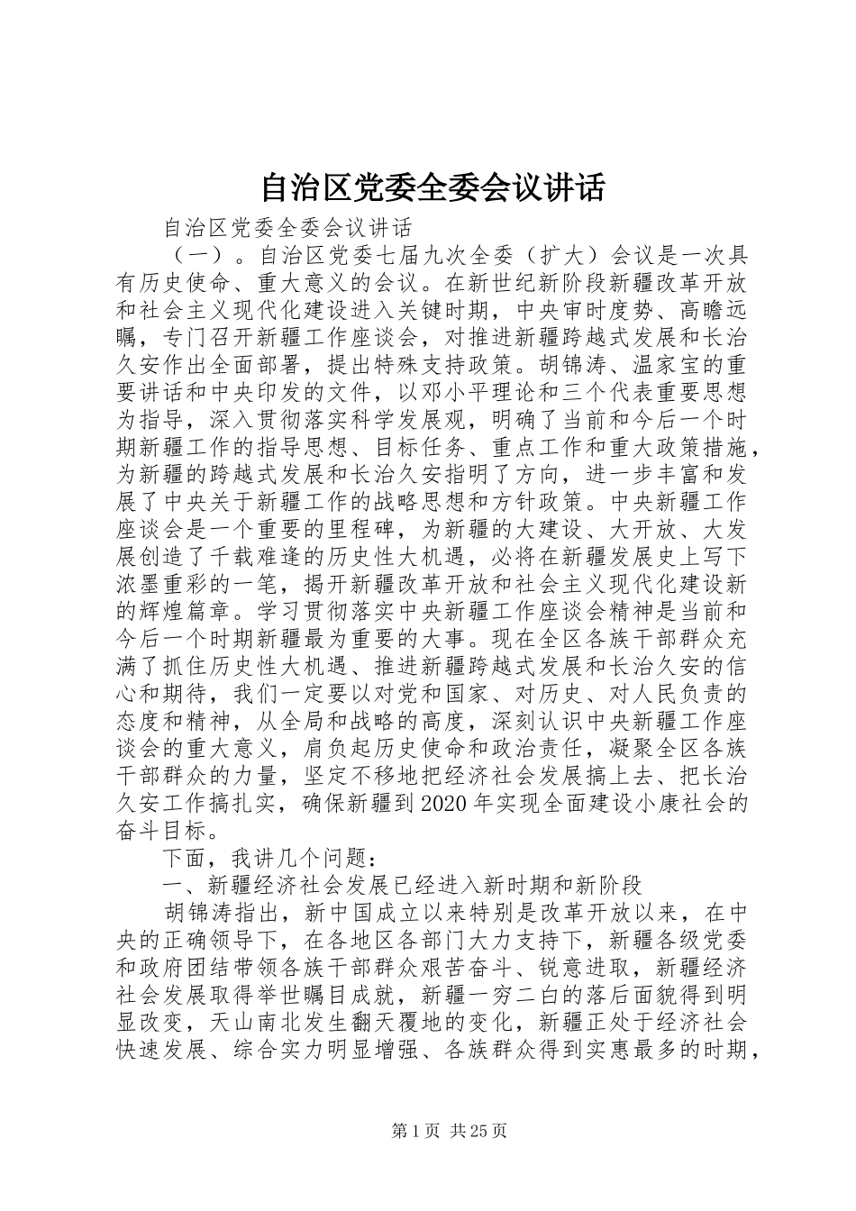 自治区党委全委会议讲话发言_第1页