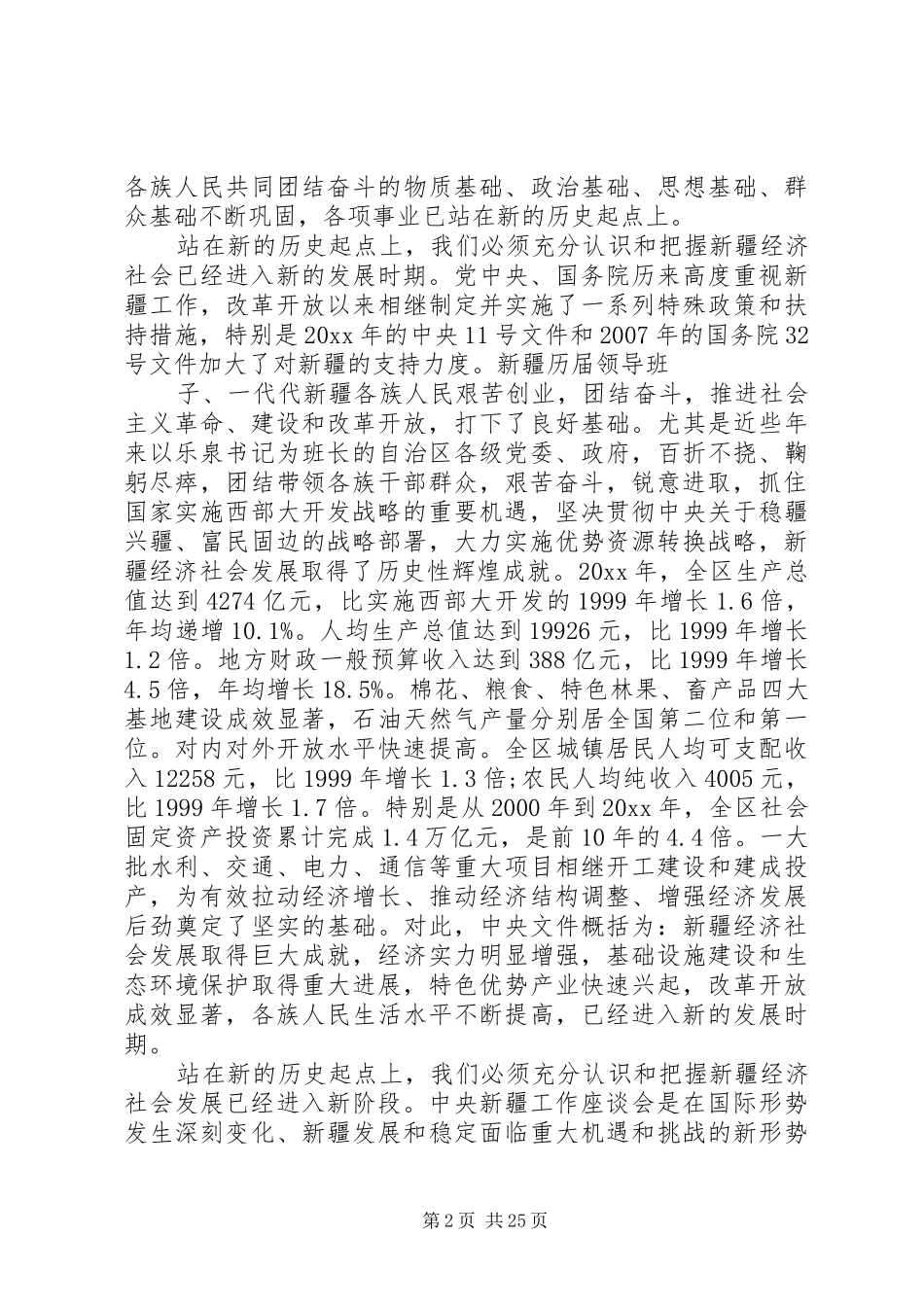 自治区党委全委会议讲话发言_第2页