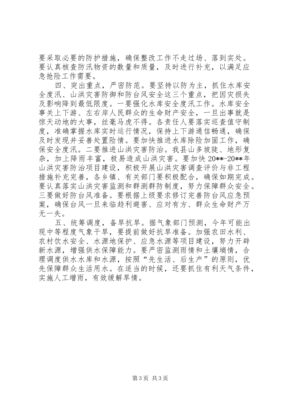 副县长全县防汛抗旱工作会议讲话发言_第3页