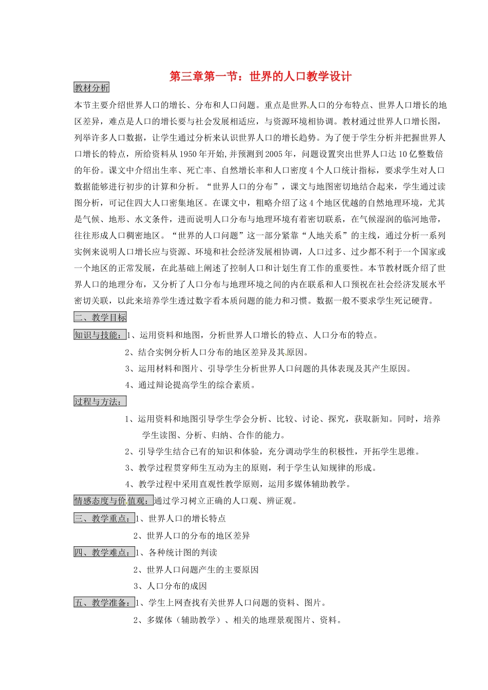 七年级地理上册 世界的人口教学设计 湘教版_第1页