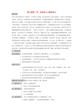 七年级地理上册 世界的人口教学设计 湘教版