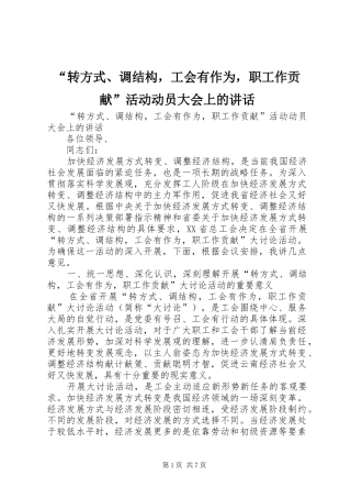 “转方式、调结构，工会有作为，职工作贡献”活动动员大会上的讲话发言