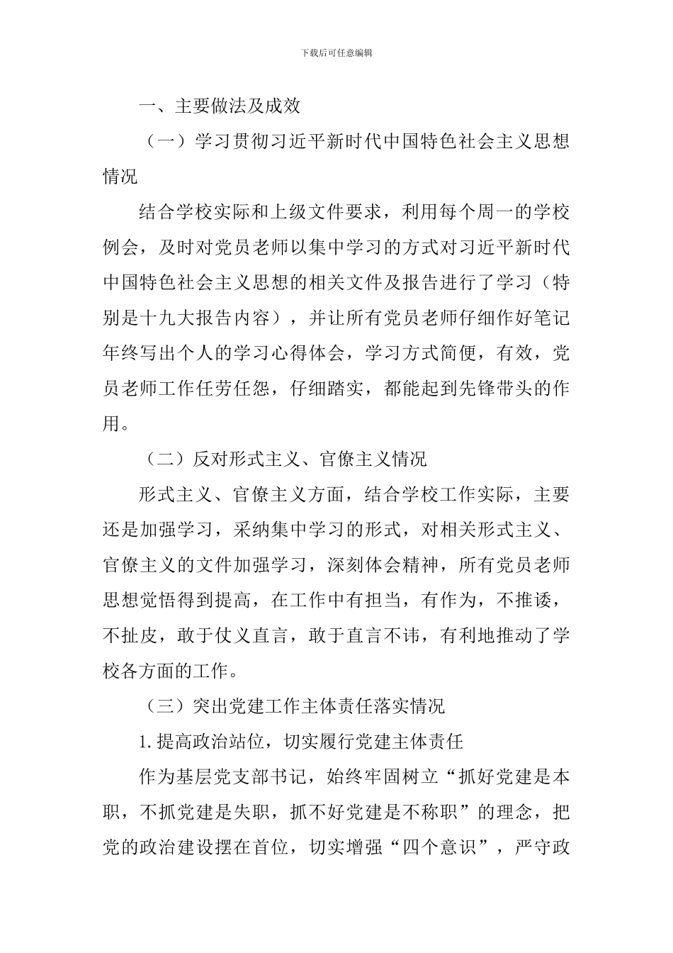 小学支书记2024年度抓党建工作述职报告_第2页