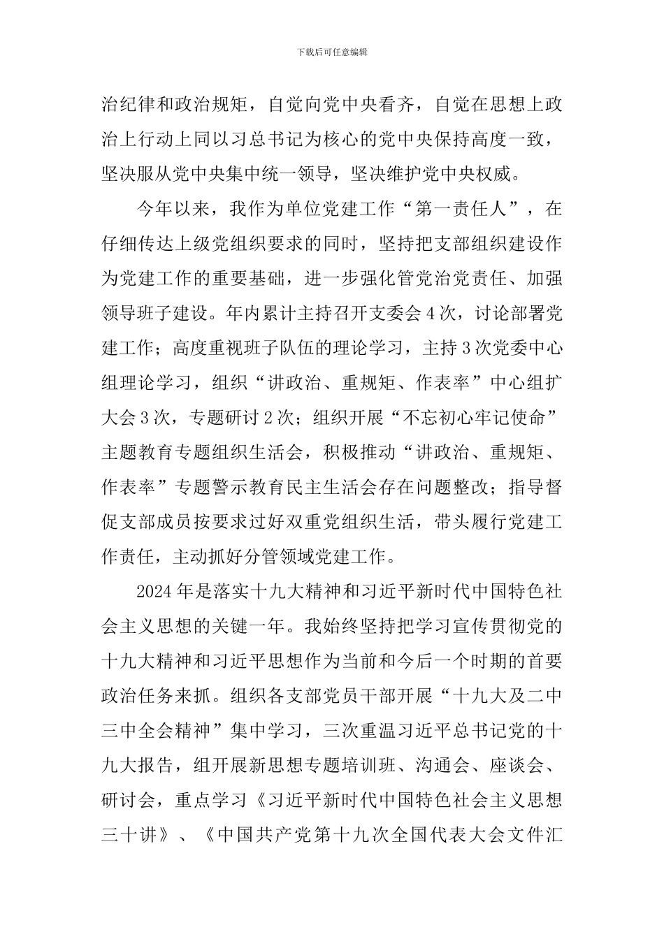 小学支书记2024年度抓党建工作述职报告_第3页