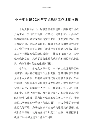 小学支书记2024年度抓党建工作述职报告