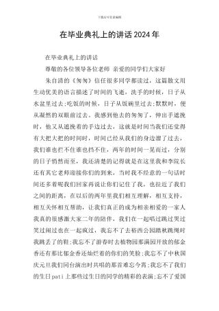 在毕业典礼上的讲话2024年