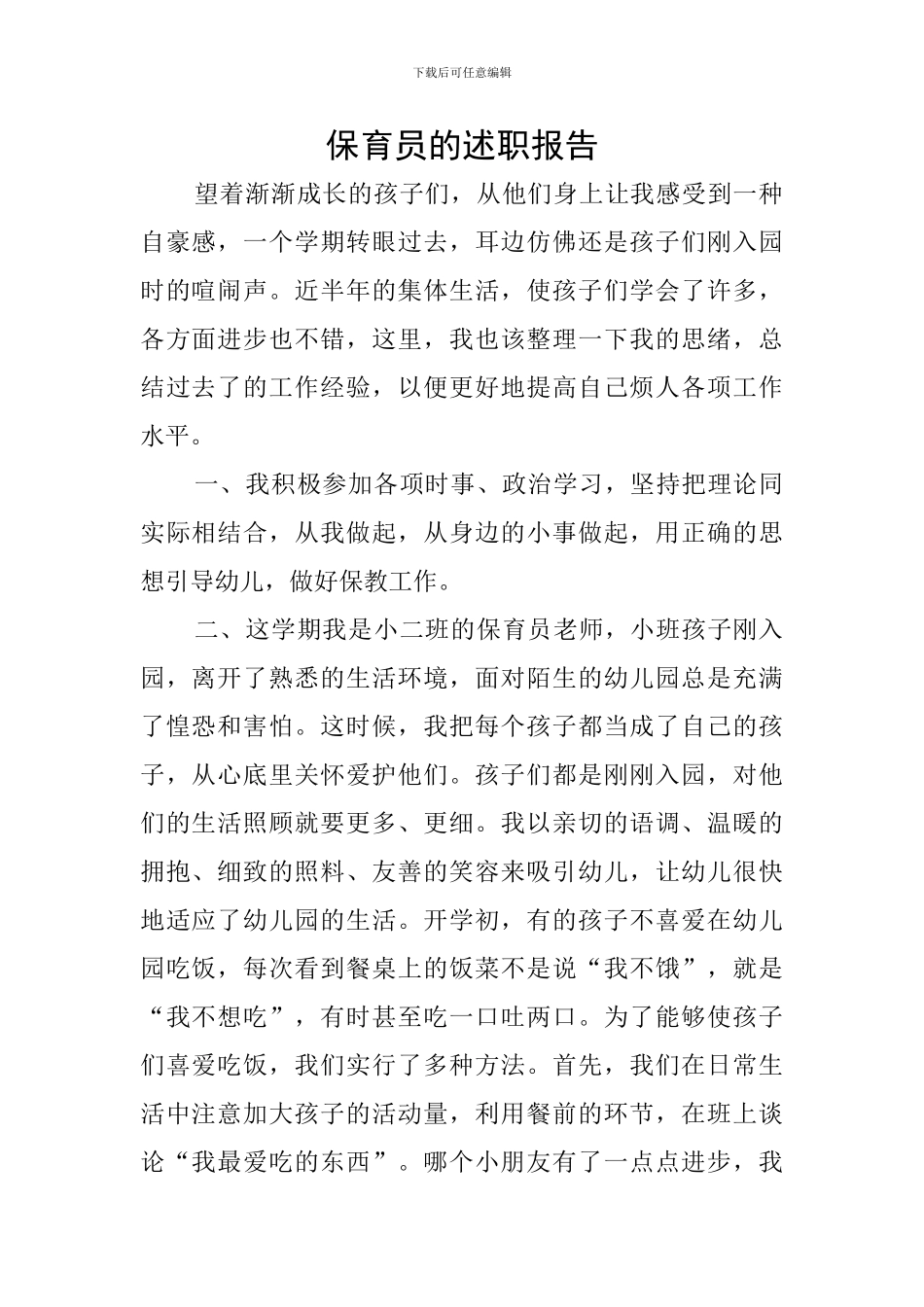 保育员的述职报告_第1页