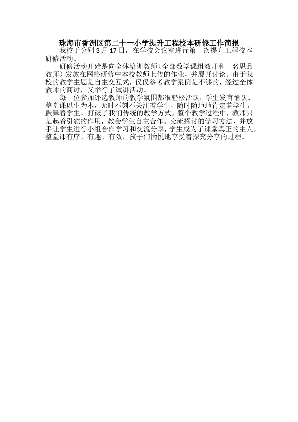 珠海市香洲区第二十一小学校本教研简报_第1页