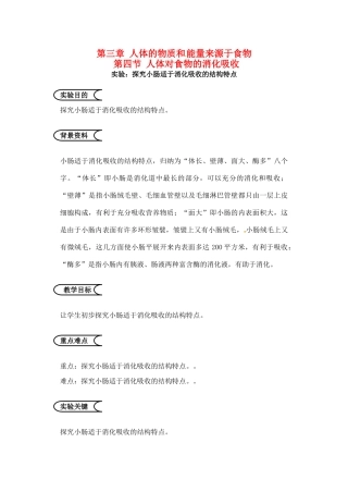 江苏省苏州市第26中学七年级生物34《人体对食物的消化吸收》实验教案