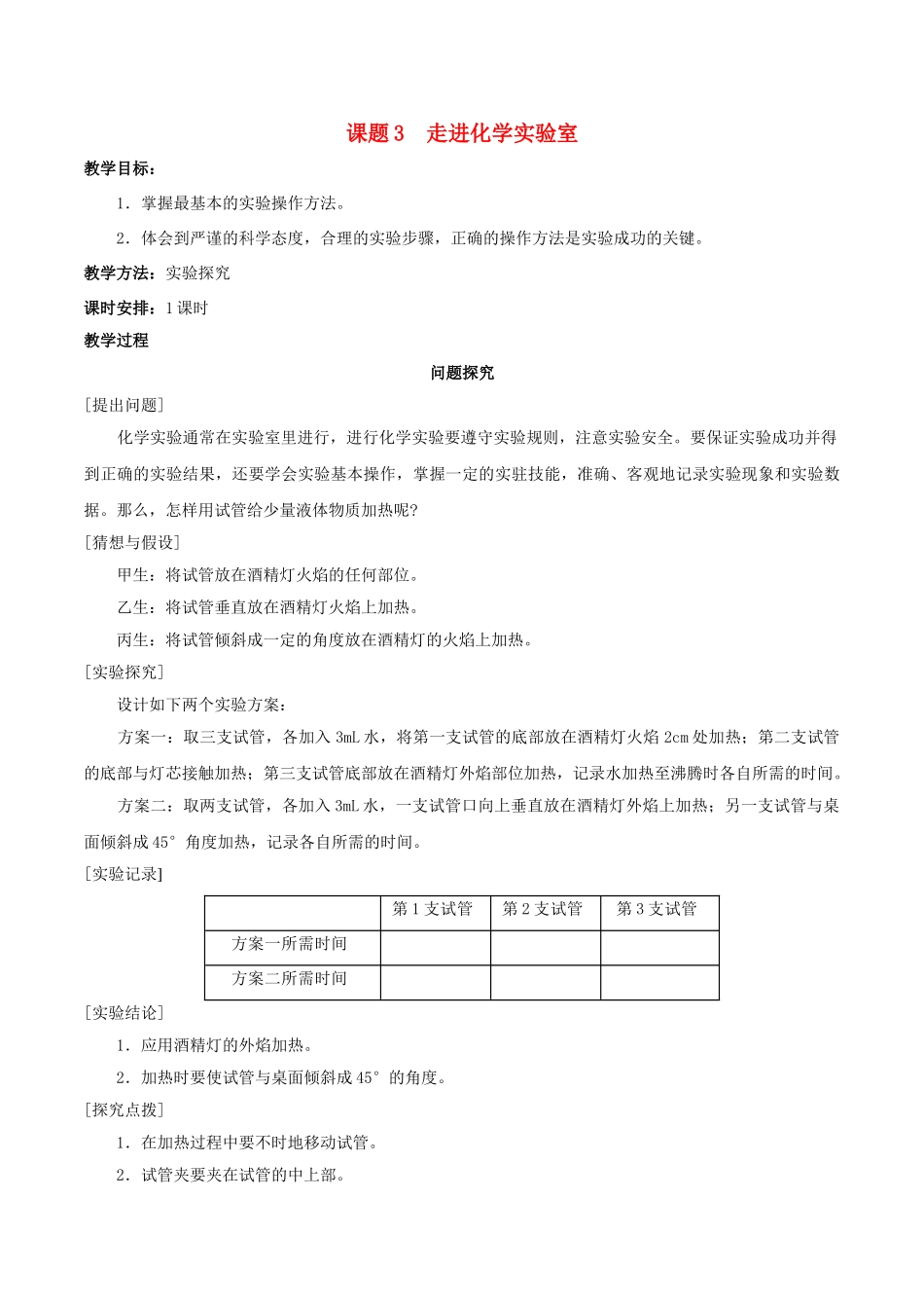 九年级化学上册 课题3 走进化学实验室教案 新人教版_第1页