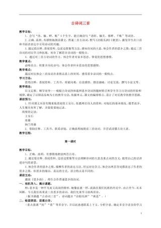 五年级语文上册 古诗词三首 7教案 人教新课标版