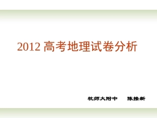 浙江省杭州市2012高三地理-复习研讨会议材料(4)试题分析课件