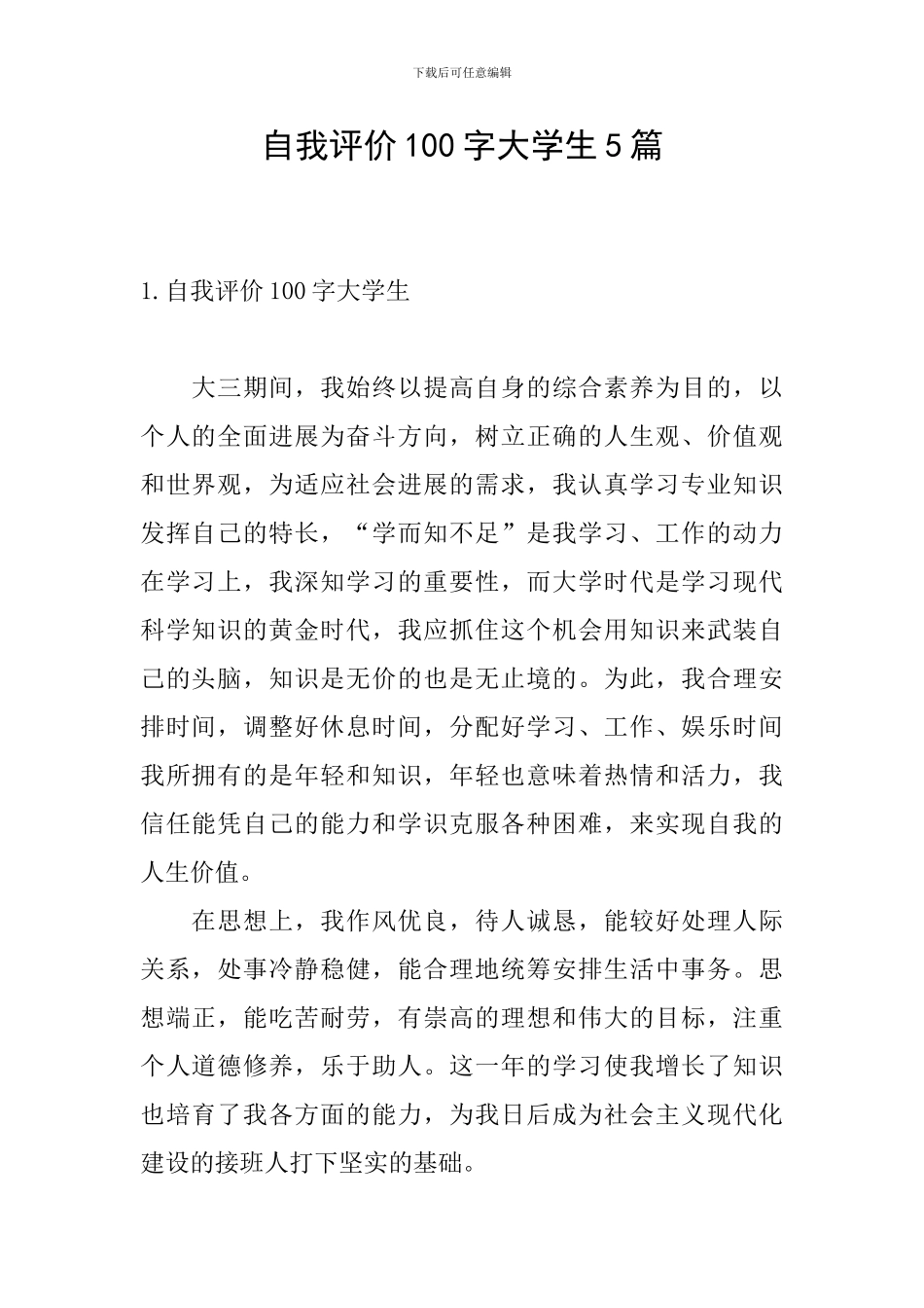 自我评价100字大学生5篇_第1页